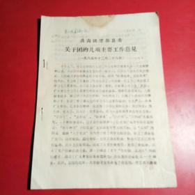 共青团望都县委：关于团的几项主要工作意见，1965年，14页