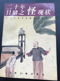 上海古籍出版社 （清）吴研人（著） 《二十年目睹之怪现状》（一册全）