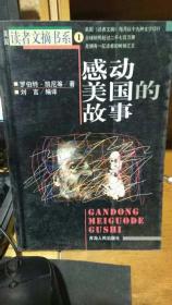 感动美国的故事－ 读者文摘书系1