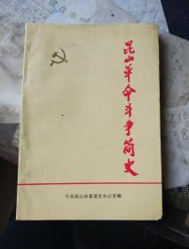 陈毅麾下的17个军349位将军90元昆山革命斗争简史90元