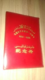 乌鲁木齐县建县一百周年（1886-1986）纪念册