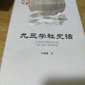 九三学社史话