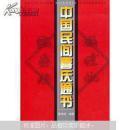 中国民间喜庆通书