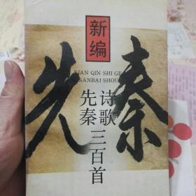 新编先秦诗歌三百首