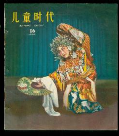 儿童时代（1962年16期）