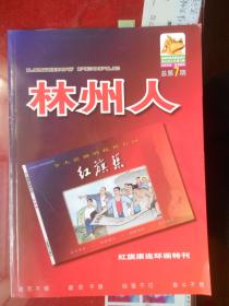 林州人 第七期【红旗渠连环画特刊 大16开 品相全新】