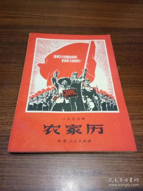 一九七0年...农家历【云南】