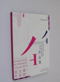 第四届东+西大学生国际海报双年展作品集 正版库存书 未阅