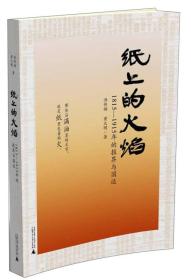 纸上的火焰：1815-1915年的报界与国运