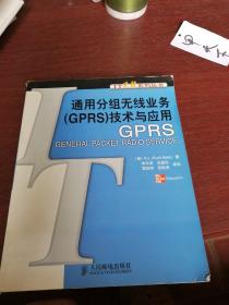 通用分组无线业务（GPRS）技术与应用