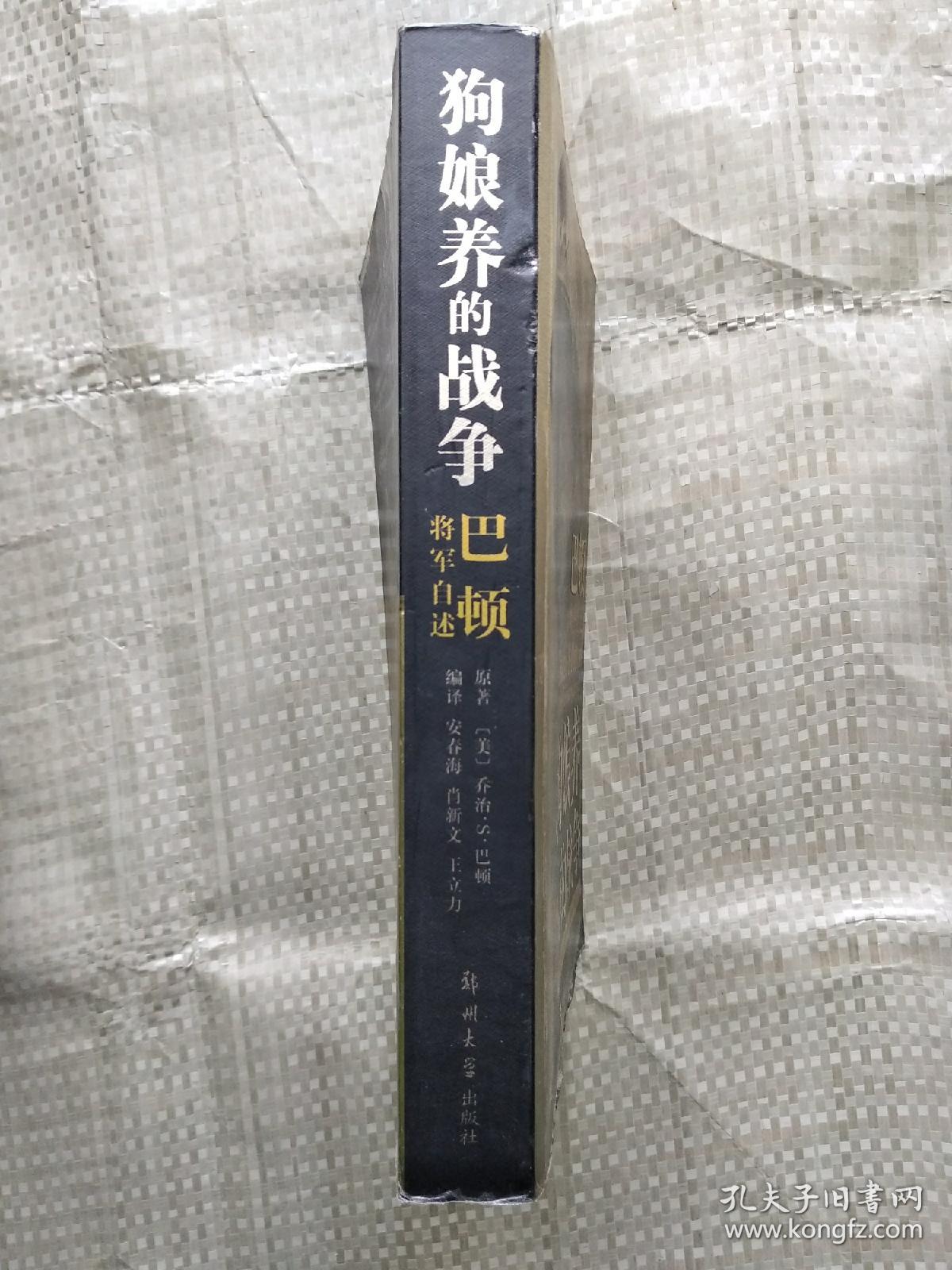 狗娘养的战争----巴顿将军自述。