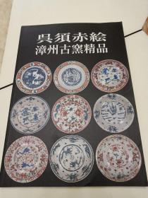 吴须赤绘，漳州古窰精品