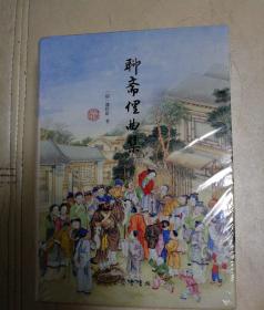 聊斋俚曲集