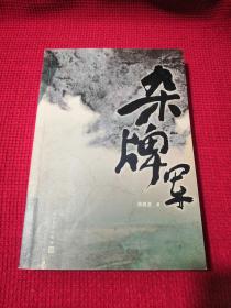 杂牌军 人民文学出版社