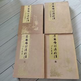 金瓶梅词话校注，第一册修补过了品相85，余三册九五品。