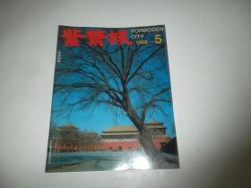 紫禁城【1998年第1期 1998年第5期5册合售】