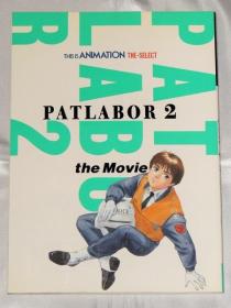 机动警察パトレイバー2 the Movie 设定资料集 ムック THIS IS ANIMATION THE SELECT PATLABOR2 【押井守】