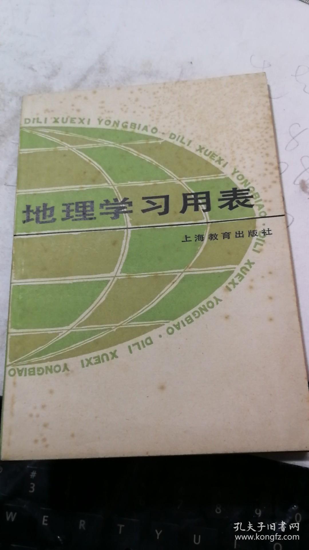 地理学习用表