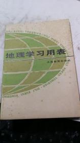 地理学习用表