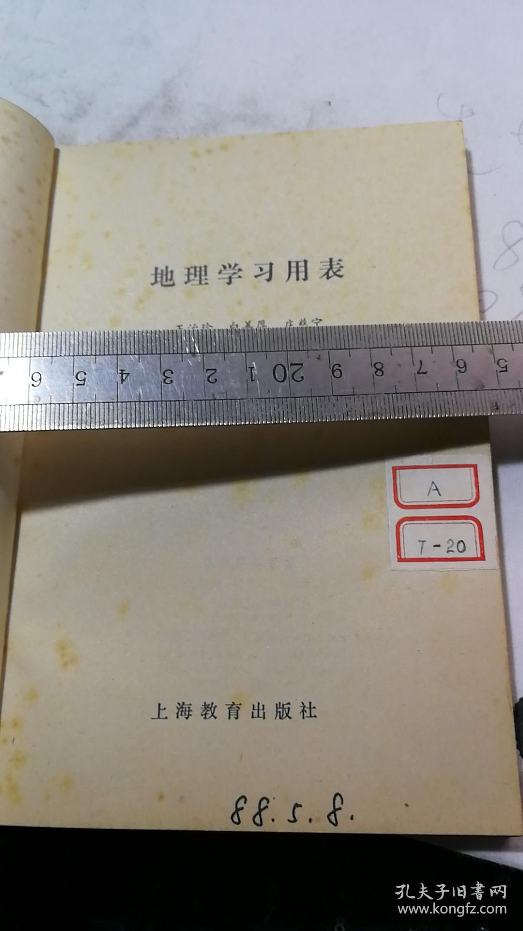 地理学习用表