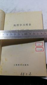 地理学习用表