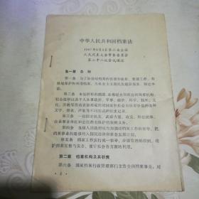 中华人民共和国档案法（复印件）