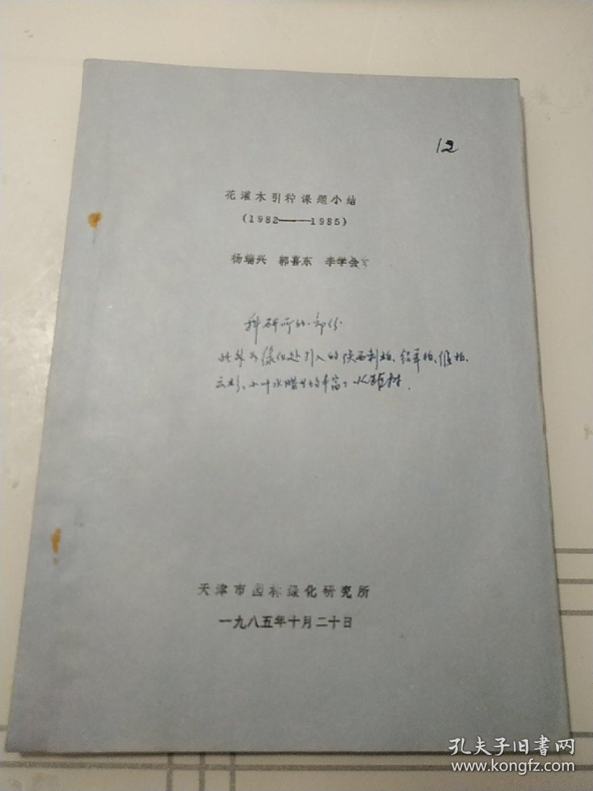 花灌木引种课题小结1982-1985