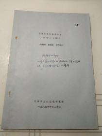 花灌木引种课题小结1982-1985