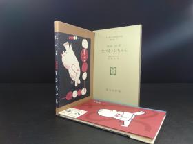 たべるトンちゃん 《吃东西的小敦》（初山滋著 ·日本儿童文学馆1974年复刻版第二集27·精装.双重函1册全）【货号M247】