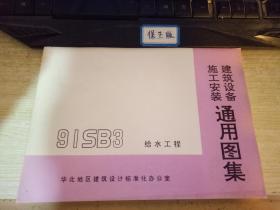 91SB3建筑设备施工安装通用图集 给水工程