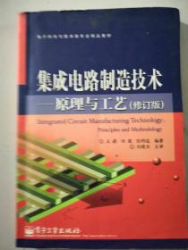 集成电路制造技术原理与工艺(修订版)电子科学与技术类专业精品教材