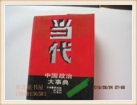 当代中国政治大事典(1949-1990) 16开，厚精装，印量7460册,1991年1版1印