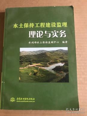 水土保持工程建设监理理论与实务