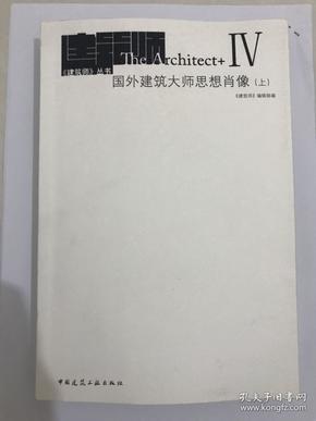 国外建筑大师思想肖像（上）：《建筑师》丛书 2008年一版一印  印数2500册