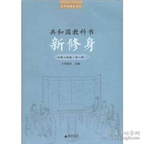 百年老课本书系·共和国教科书：新修身（初等小学校）（1～8册）