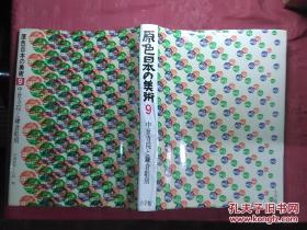 日本日文原版书原色日本の美术第9卷中世寺院と鎌仓雕刻/伊藤延男.小林刚著/昭和57年（1982年）改订5印/株式会社小学馆/精装老版/12开