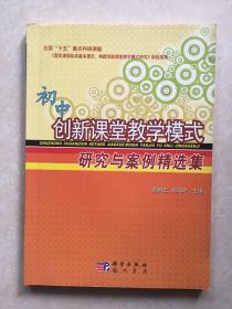 初中创新课堂教学模式研究与案例精选集