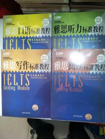 雅思阅读标准教程、雅思写作标准教程、雅思听力标准教程、雅思口语标准教程 （4本合售）未开封