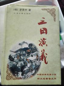 三国演义  上海古籍出版社