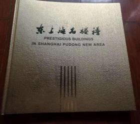 东上海名楼谱