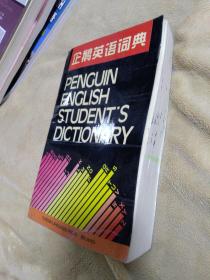 企鹅英语词典