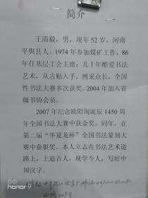 王清毅，又名清一，号怡心堂主。一九五六年生，河南省平舆县人。河南省书法家协会会员。