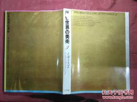 日本日文原版书原色世界の美术第9卷ナシヨナル.ギャラリ一ほか/后藤茂树编集/昭和45年（1970年）/株式会社小学馆/精装老版/12开