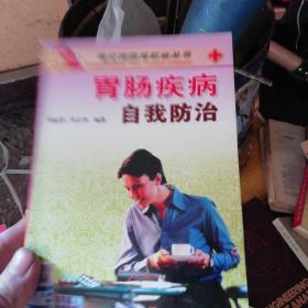 肠胃疾病自我防治