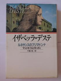 日文硬精裝原版 イザベッラ・デステ : ルネサンスのプリマドンナ（伊莎贝拉·德艾斯特）