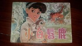 包邮挂刷 正版 天津 连环画 小人书 小白唇鹿 韩伍 量少 一印