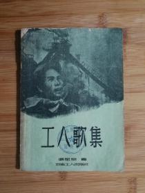 ●咱们工人有力量：《工人歌集》张星原编【1953年中南工人版32开64面】！