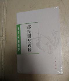 邵氏闻见后录（唐宋史料笔记丛刊）