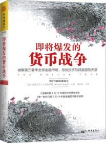 即将爆发的货币战争：破解美元套牢全球金融市场，寻找投资与财富避险天堂