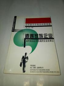 遭遇家族企业
威利食品公司总裁的企业变革记